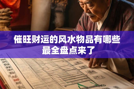 催旺财运的风水物品有哪些 最全盘点来了