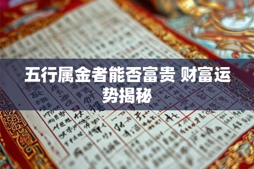 五行属金者能否富贵 财富运势揭秘