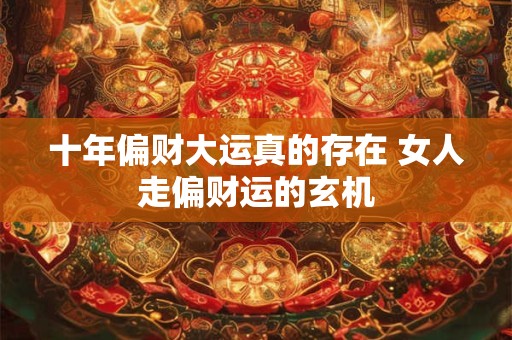 十年偏财大运真的存在 女人走偏财运的玄机