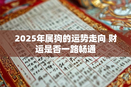 2025年属狗的运势走向 财运是否一路畅通