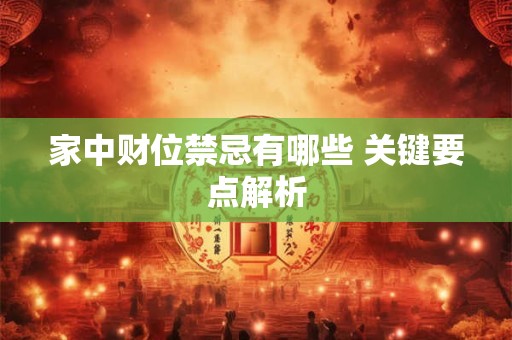 家中财位禁忌有哪些 关键要点解析