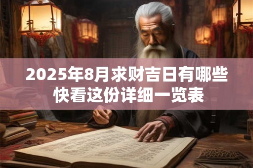 2025年8月求财吉日有哪些 快看这份详细一览表