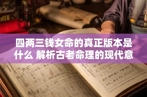 四两三钱女命的真正版本是什么 解析古老命理的现代意义