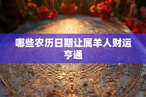 哪些农历日期让属羊人财运亨通