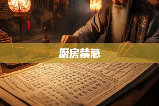 厨房禁忌