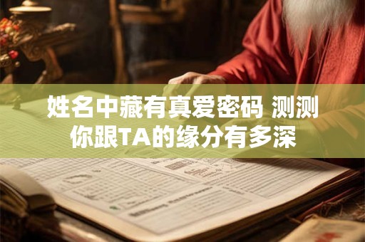 姓名中藏有真爱密码 测测你跟TA的缘分有多深