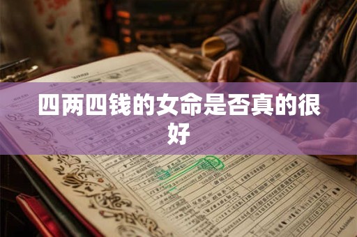 四两四钱的女命是否真的很好
