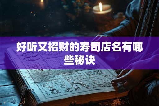 好听又招财的寿司店名有哪些秘诀