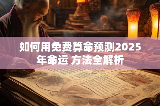 2025年农历六月二十八出生的牛宝宝命运如何