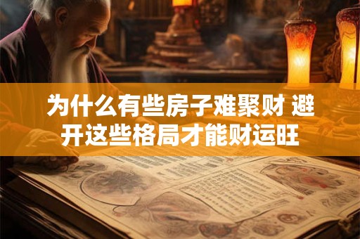 为什么有些房子难聚财 避开这些格局才能财运旺