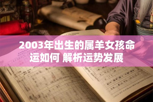 2003年出生的属羊女孩命运如何 解析运势发展