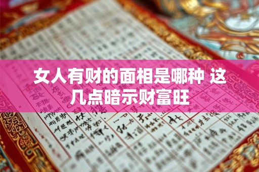 女人有财的面相是哪种 这几点暗示财富旺