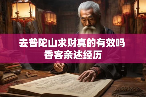 去普陀山求财真的有效吗 香客亲述经历