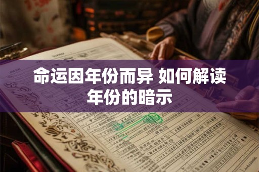 命运因年份而异 如何解读年份的暗示