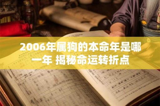 2006年属狗的本命年是哪一年 揭秘命运转折点