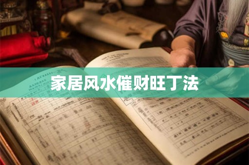 家居风水催财旺丁法