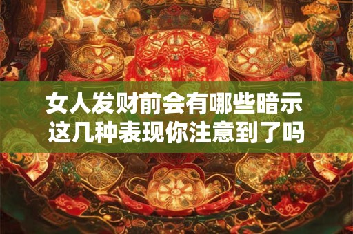 女人发财前会有哪些暗示 这几种表现你注意到了吗