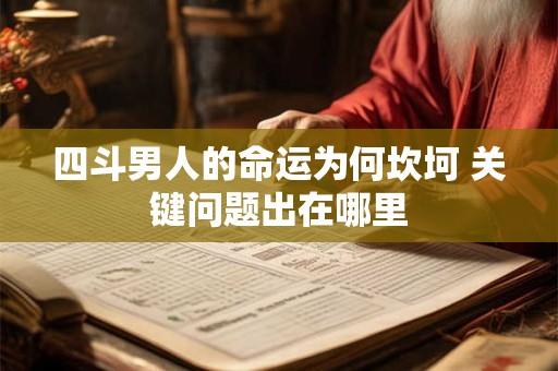 四斗男人的命运为何坎坷 关键问题出在哪里