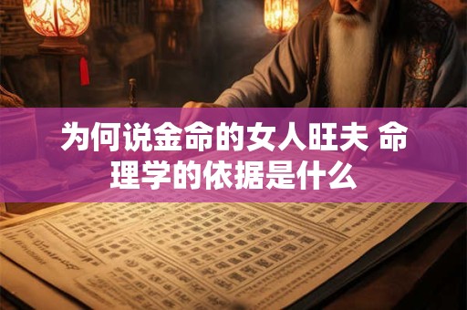 为何说金命的女人旺夫 命理学的依据是什么