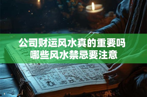 公司财运风水真的重要吗 哪些风水禁忌要注意