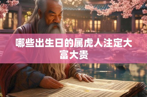 哪些出生日的属虎人注定大富大贵