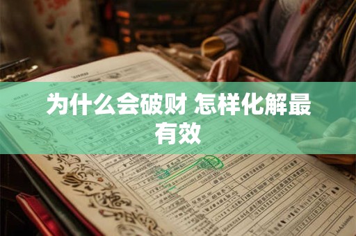 为什么会破财 怎样化解最有效