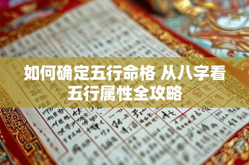 如何确定五行命格 从八字看五行属性全攻略
