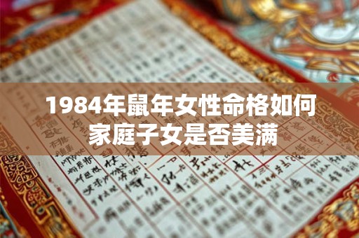 1984年鼠年女性命格如何 家庭子女是否美满