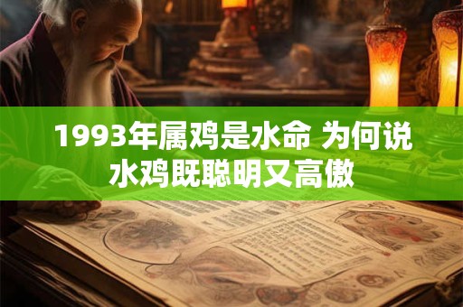 1993年属鸡是水命 为何说水鸡既聪明又高傲