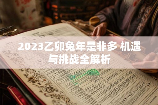 2023乙卯兔年是非多 机遇与挑战全解析