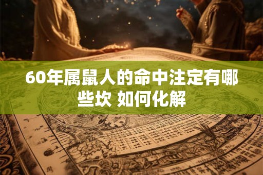60年属鼠人的命中注定有哪些坎 如何化解