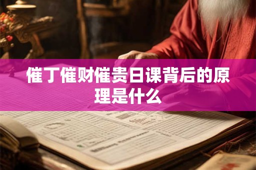 催丁催财催贵日课背后的原理是什么