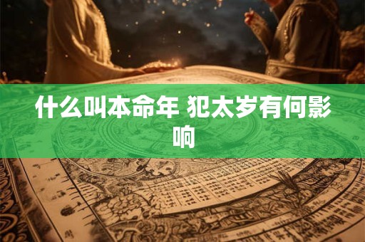 什么叫本命年 犯太岁有何影响