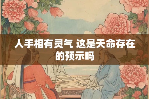 人手相有灵气 这是天命存在的预示吗