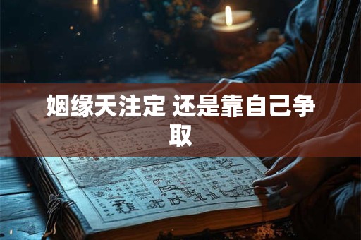 姻缘天注定 还是靠自己争取