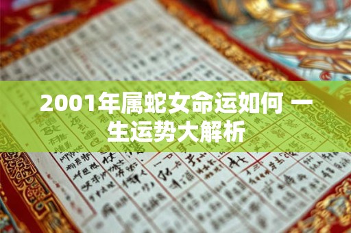 2001年属蛇女命运如何 一生运势大解析