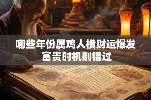 哪些年份属鸡人横财运爆发 富贵时机别错过