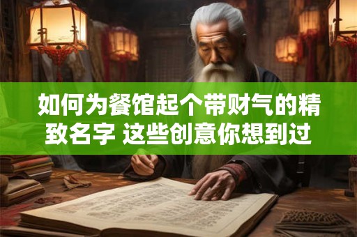 如何为餐馆起个带财气的精致名字 这些创意你想到过吗