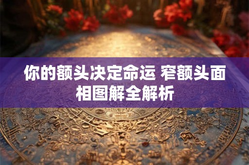 你的额头决定命运 窄额头面相图解全解析