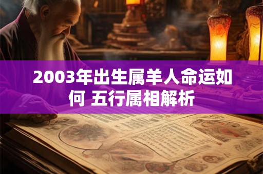 2003年出生属羊人命运如何 五行属相解析