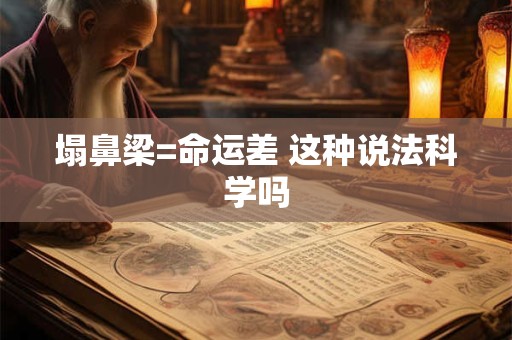 塌鼻梁=命运差 这种说法科学吗