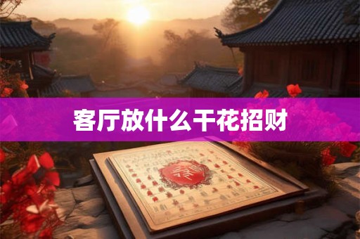 客厅放什么干花招财