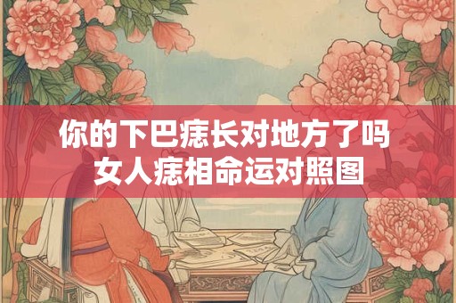 你的下巴痣长对地方了吗 女人痣相命运对照图