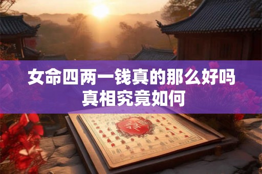 女命四两一钱真的那么好吗 真相究竟如何