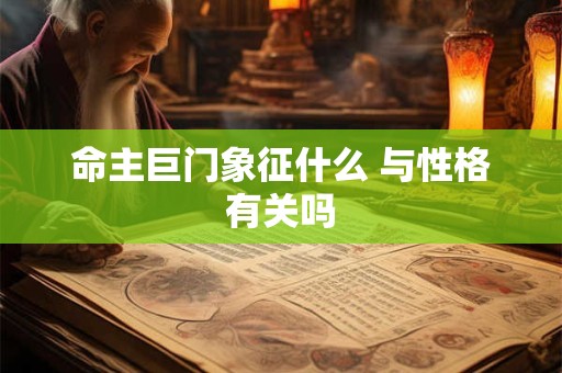 命主巨门象征什么 与性格有关吗