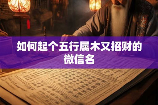 如何起个五行属木又招财的微信名