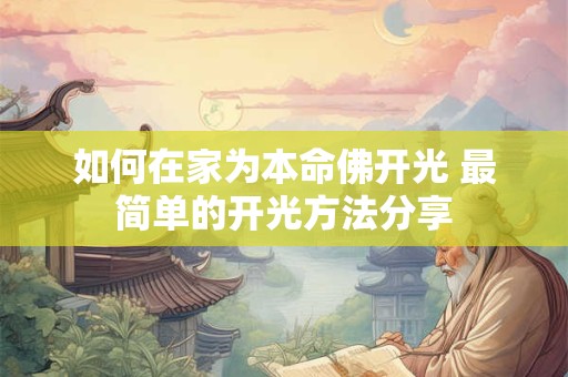 如何在家为本命佛开光 最简单的开光方法分享