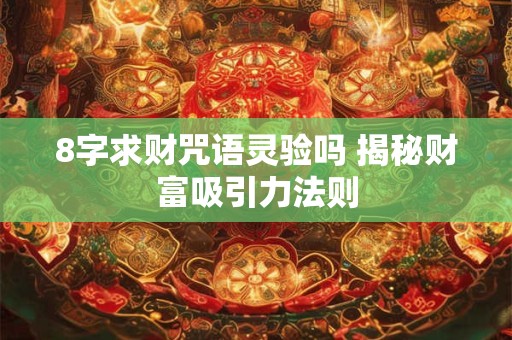 8字求财咒语灵验吗 揭秘财富吸引力法则