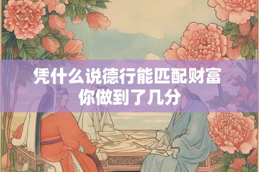 凭什么说德行能匹配财富 你做到了几分