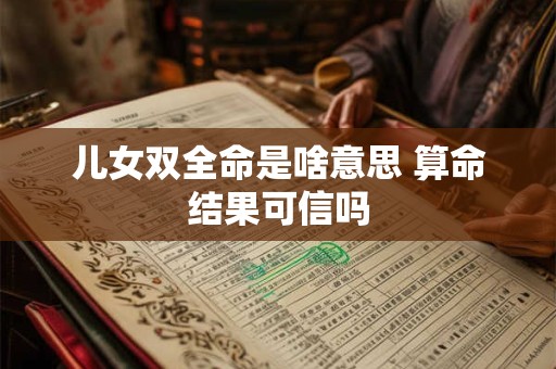 儿女双全命是啥意思 算命结果可信吗